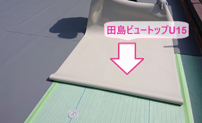 屋上のゴムシート防水貼り替えで田島ビュートップU15を貼っている様子