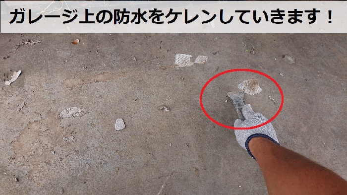 神戸市長田区での雨漏り修理でガレージ上の防水をケレンしている様子