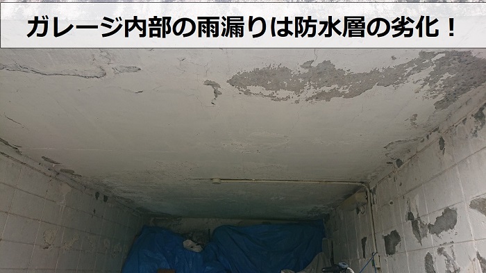 神戸市長田区でガレージ内部に雨漏りしている様子