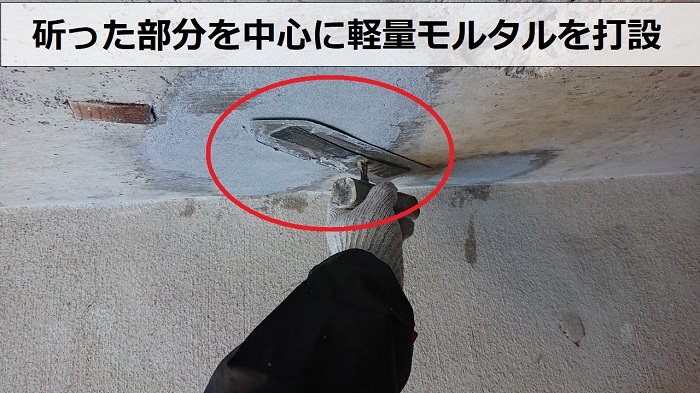 神戸市長田区のコンクリート天井修理で軽量モルタルを塗っている様子