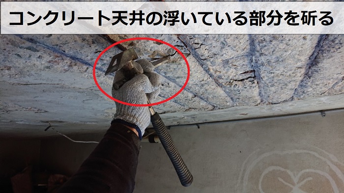 神戸市長田区のコンクリート天井修理で斫り作業をしている様子