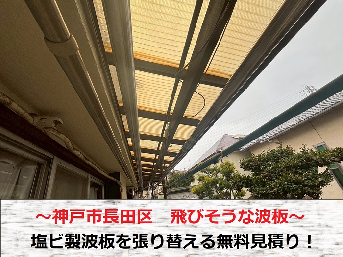 神戸市長田区 飛びそうな塩ビ製波板の貼り替え相談!価格を無料見積もり