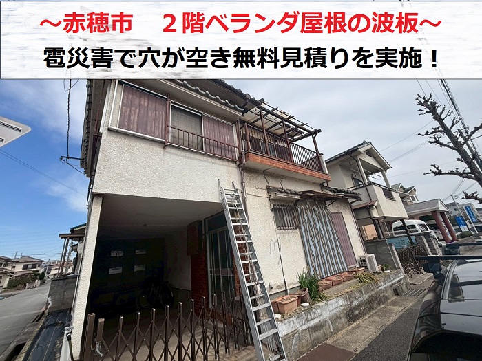 赤穂市 2階バルコニー屋根の波板が雹災害で穴あき!貼り替えの無料見積もり