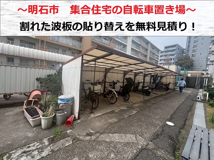明石市で集合住宅の自転車置き場の波板貼り替え無料見積りを行う現場の様子