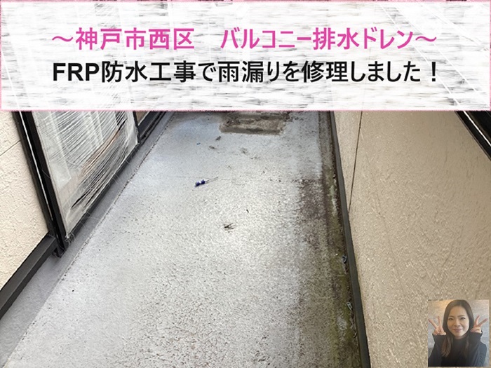 神戸市西区　バルコニー排水ドレンからの雨漏りをFRP防水工事で修理！【サキブログ】