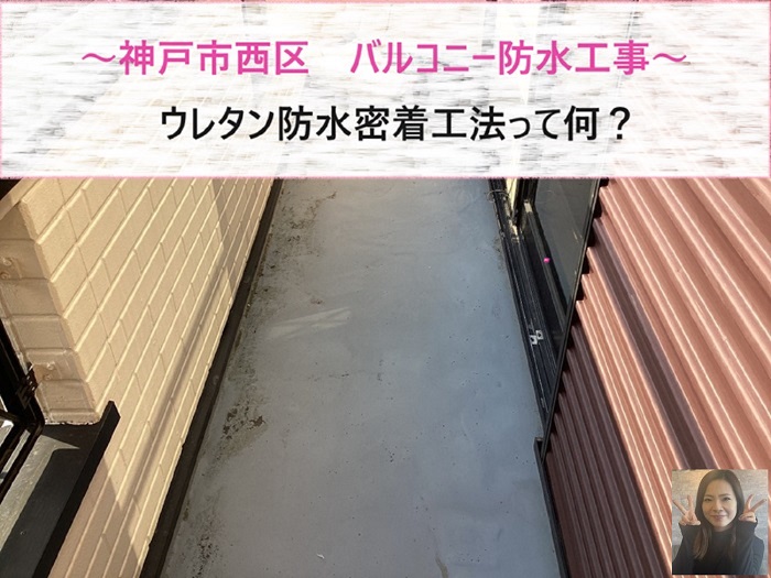 神戸市西区でウレタン防水密着工法を行う現場の様子