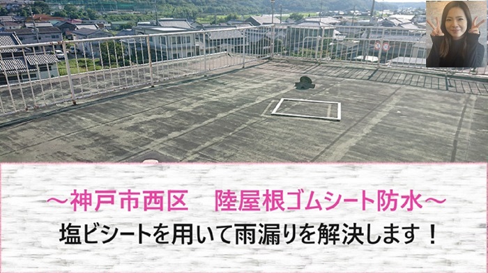 神戸市西区　陸屋根ゴムシート防水の改修工事で塩ビシートを用いて雨漏り解決！【サキブログ】