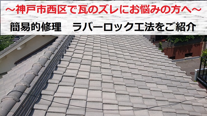 神戸市西区で瓦屋根にラバーロック工法する現場の様子