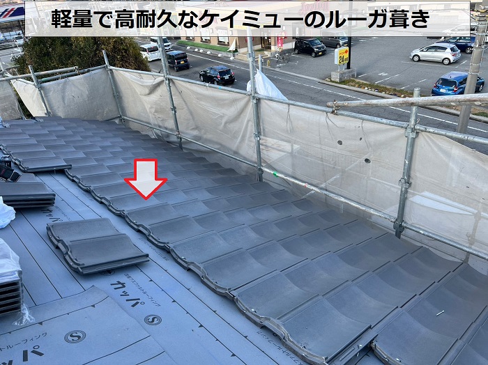 神戸市西区の屋根葺き替え工事でケイミュールーガを葺いている様子