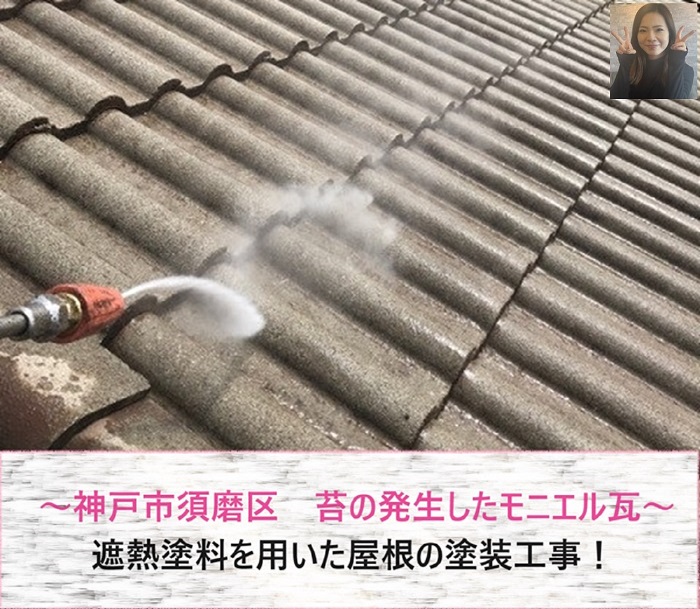 神戸市須磨区　屋根塗装で苔の発生したモニエル瓦へ遮熱塗料を塗布！【サキブログ】