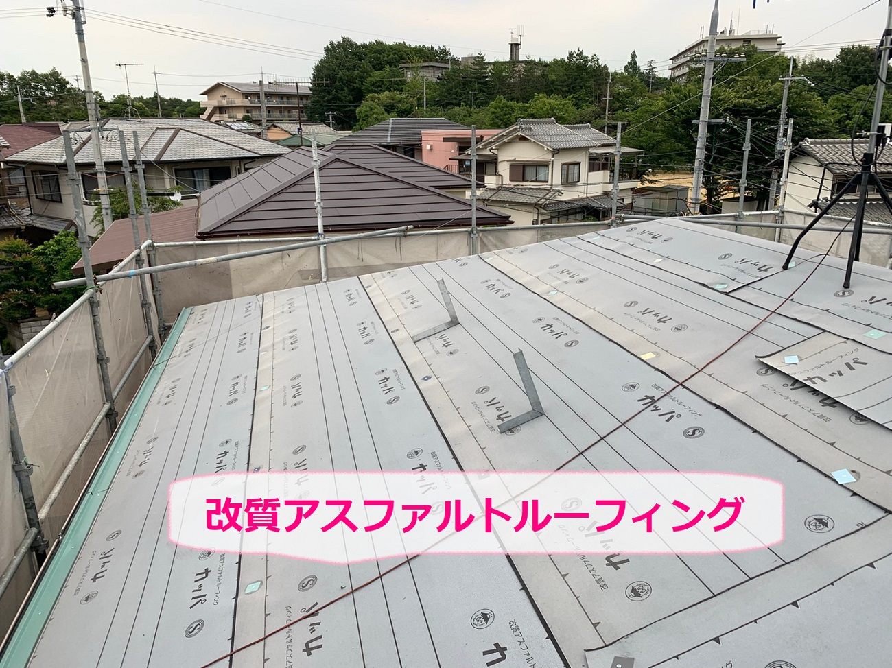 寄棟の平型スレート屋根へのカバー工法で改質アスファルトルーフィング使用