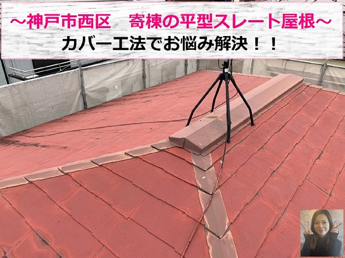 神戸市西区で寄棟の平型スレート屋根へカバー工法する現場の様子