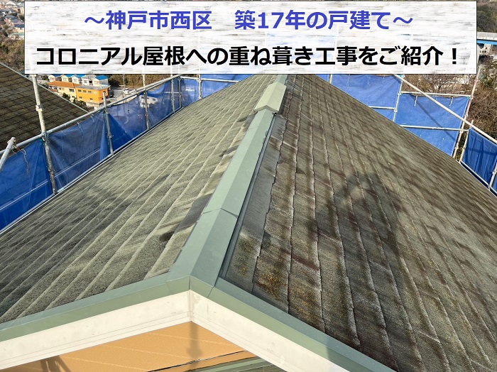 神戸市西区でコロニアル屋根への重ね葺き工事を行う現場の様子