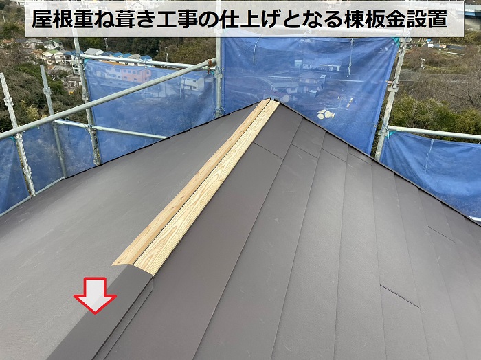 屋根重ね葺き工事の仕上げとなる棟板金設置