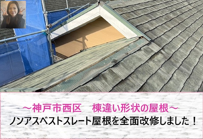 神戸市西区　切妻棟違い形状のノンアスベストスレート屋根を全面改修！【サキブログ】