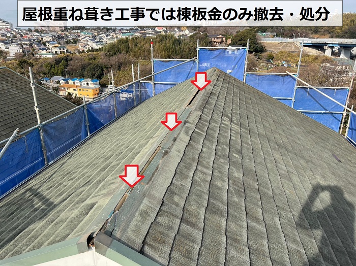 神戸市西区の屋根重ね葺き工事で棟板金を撤去した様子