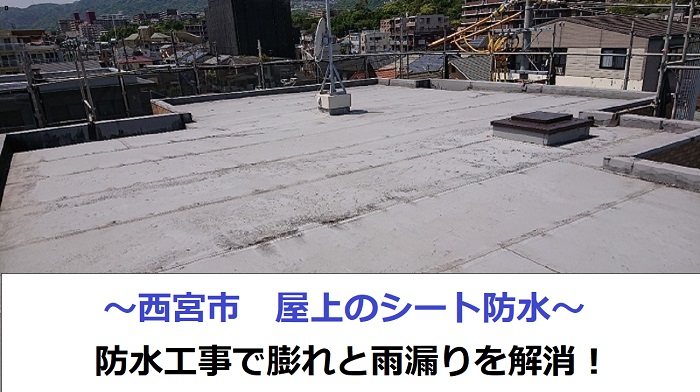 西宮市で防水工事を行う現場の様子