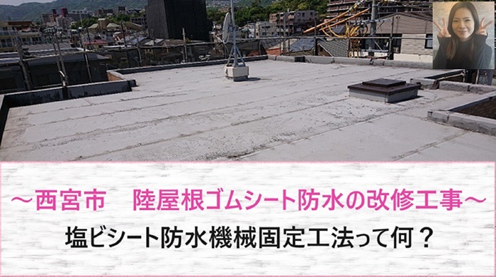 西宮市　陸屋根ゴムシート防水の改修工事で塩ビシート防水機械固定工法！【サキブログ】