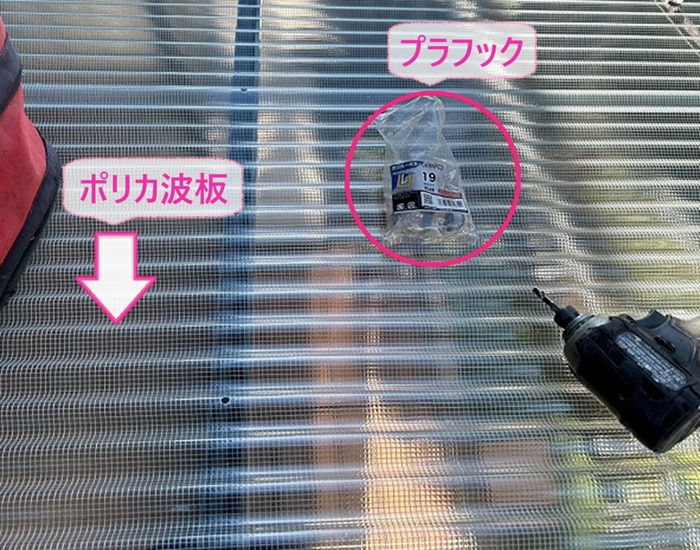 波板交換工事で新しいポリカ波板をプラフックで固定している様子