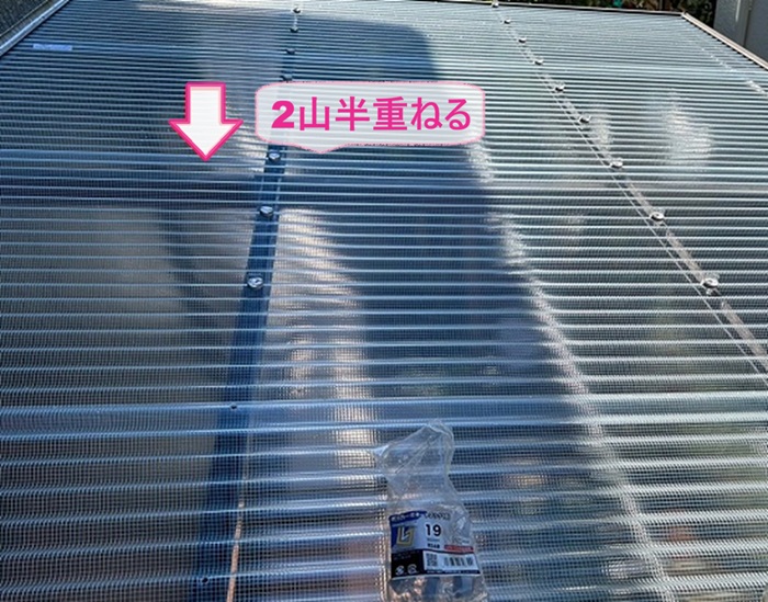 波板交換工事でポリカ波板を２山半重ねて張っている様子