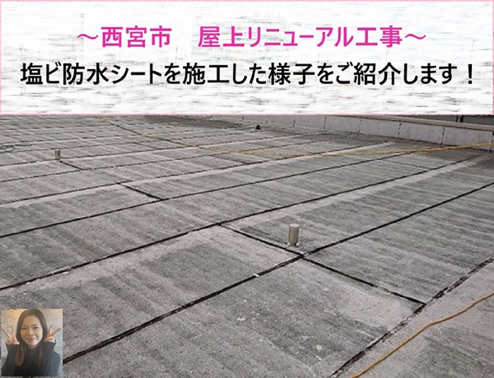 西宮市　屋上リニューアル工事！塩ビ防水シート施工を紹介【サキブログ】