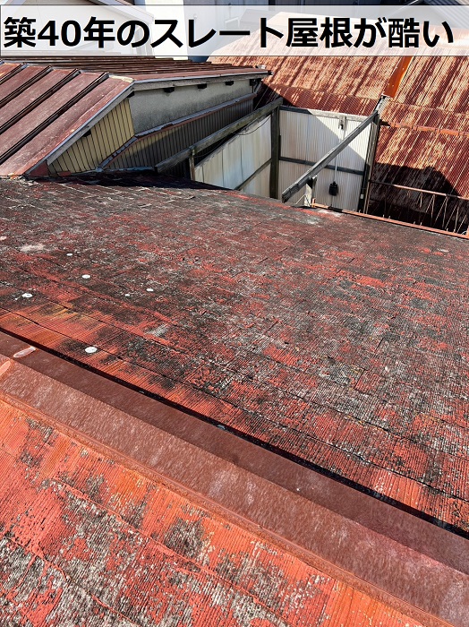 築40年のスレート屋根表面はボロボロ