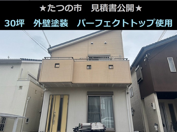 たつの市 見積書公開!建坪30坪 外壁塗装工事 パーフェクトトップ使用