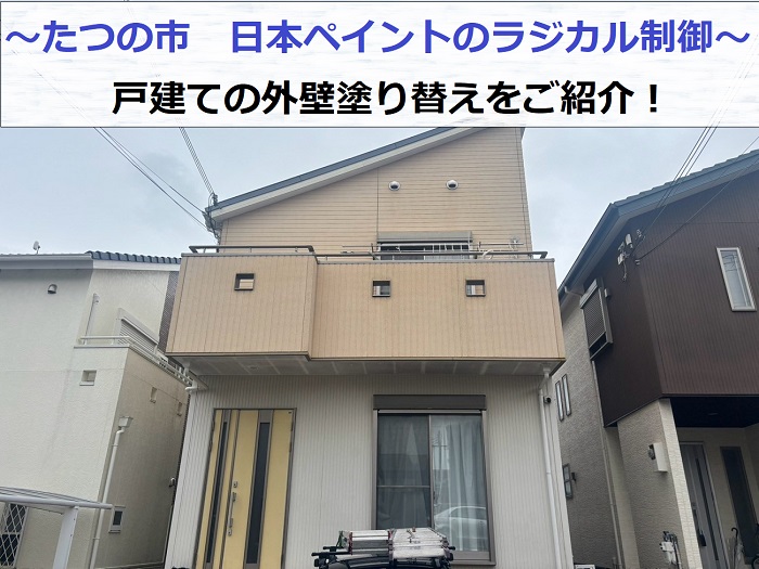 たつの市で日本ペイントのラジカル制御塗料を用いて戸建ての外壁塗り替えを行う現場の様子