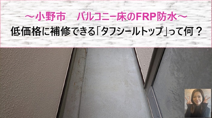 小野市　バルコニー床のFRP防水をタフシールトップで低価格に補修！【サキブログ】