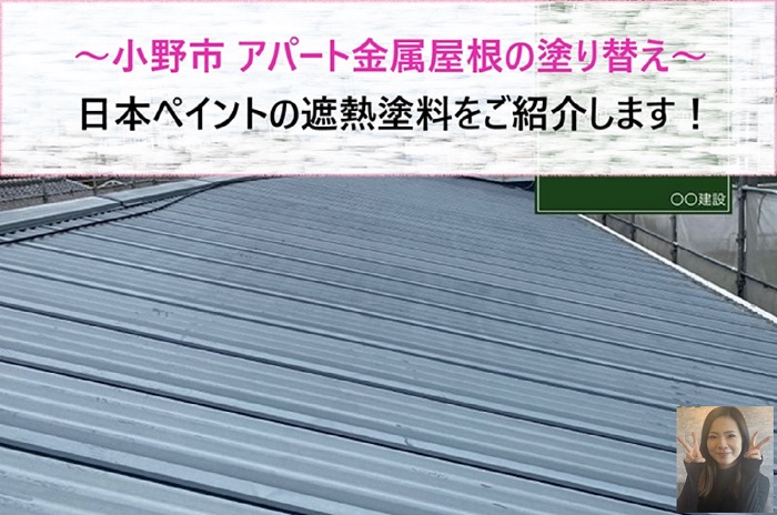 小野市のアパートで金属屋根の塗装を行った現場の様子