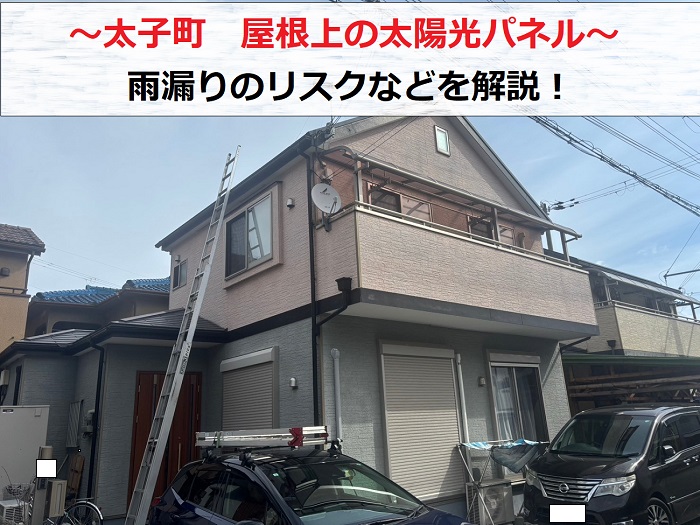 太子町で屋根上の太陽光パネルの雨漏りリスクについて無料点検する現場紹介