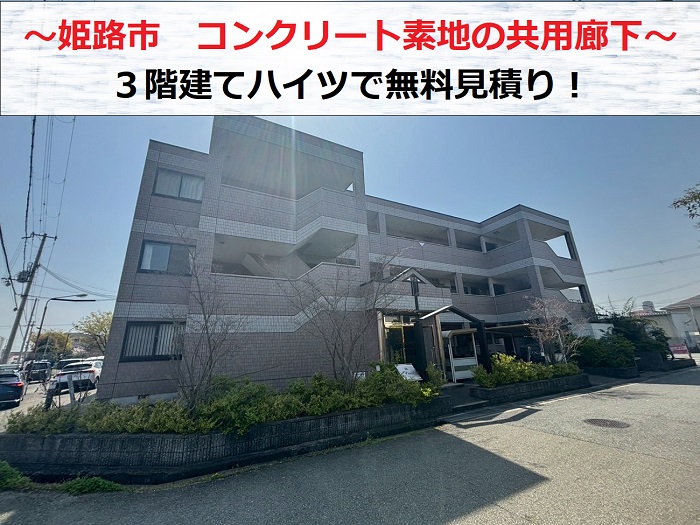 姫路市　コンクリート素地の共用廊下を無料見積もり！3階建てハイツ