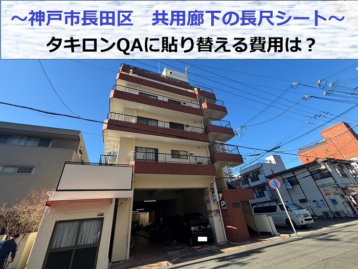 神戸市長田区で共用廊下の長尺シートをタキロンQAに貼り替える現場の様子