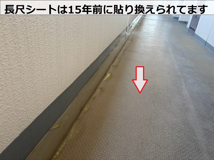 １５年前に貼り換えられた長尺シート
