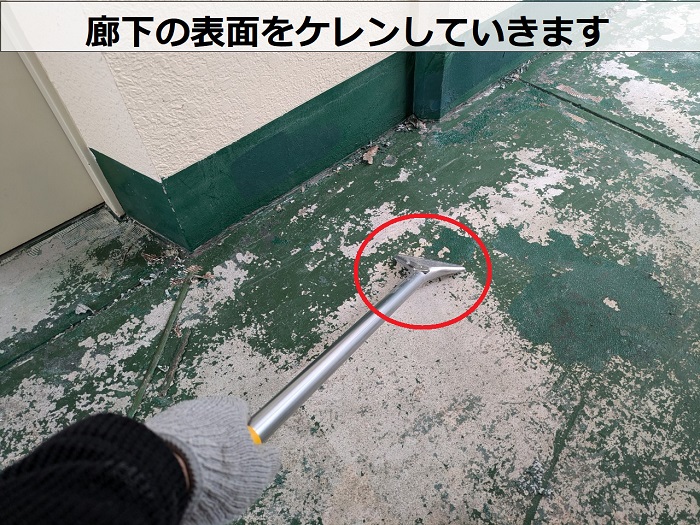 神戸市長田区で共用廊下の長尺シートをタキロンQAに貼り替えでケレン作業