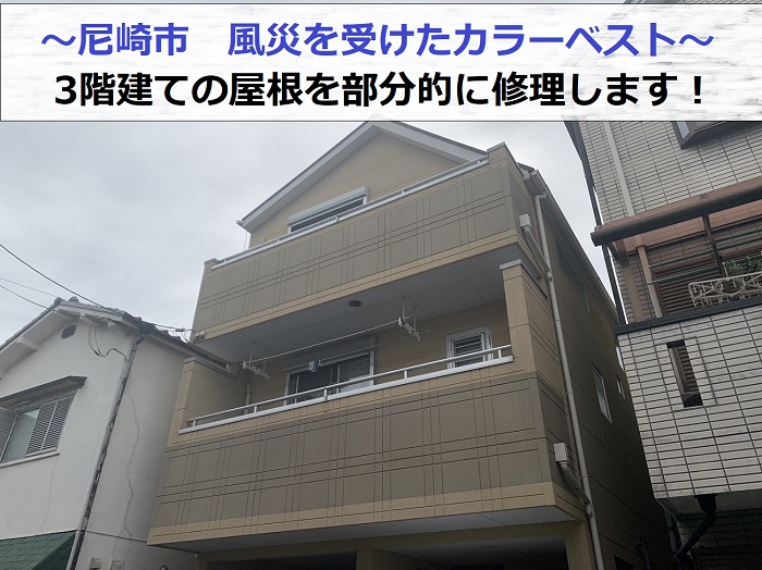 尼崎市で3階建てのカラーベスト屋根を部分的に修理する現場の様子
