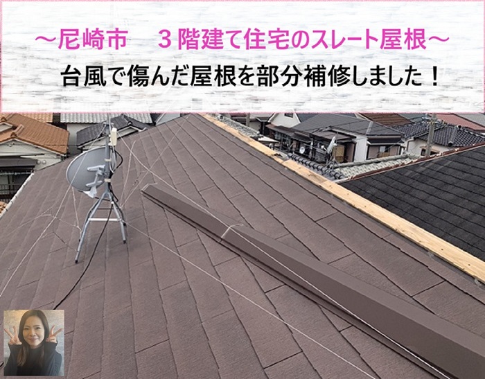 尼崎市　３階建て住宅の台風で傷んだスレート屋根を部分補修【サキブログ】