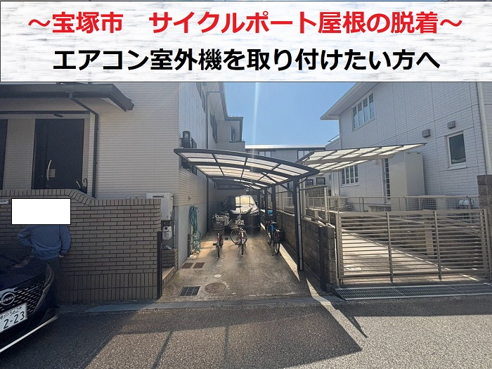 宝塚市でサイクルポート屋根の脱着を行う現場の様子