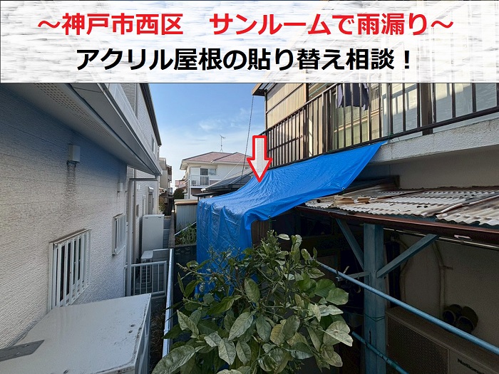 神戸市西区でサンルームから雨漏りしアクリル板の貼り替え相談を頂いた現場紹介