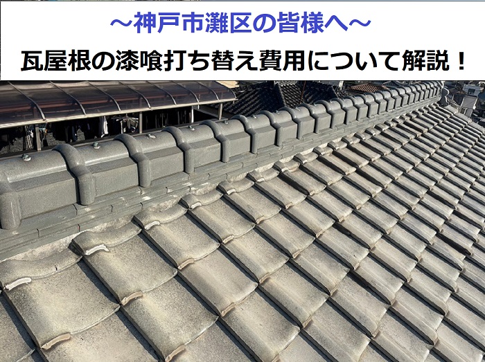 神戸市東灘区で漆喰打ち替えを行う現場の様子