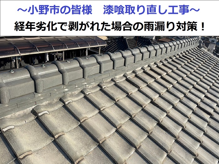 経年劣化で剥がれている漆喰取り直し工事を行った現場の様子