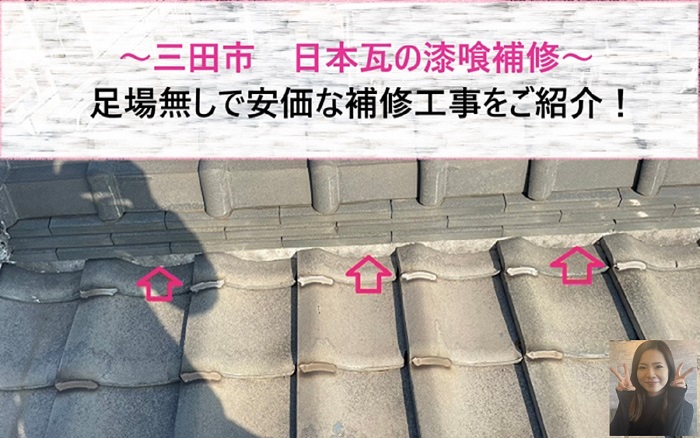 三田市　屋根補修工事で日本瓦の漆喰補修！足場なしで安価な補修【サキブログ】