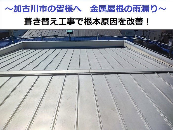 金属屋根の葺き替え工事で雨漏りを止めた現場の様子