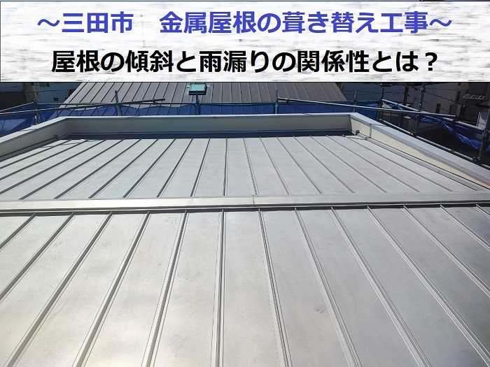 三田市で屋根の傾斜を変える金属屋根葺き替え工事を行う現場の様子
