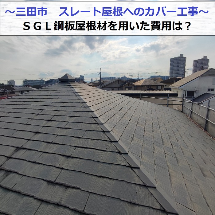 三田市でＳＧＬ鋼板屋根材を用いたカバー工事を行う現場の様子