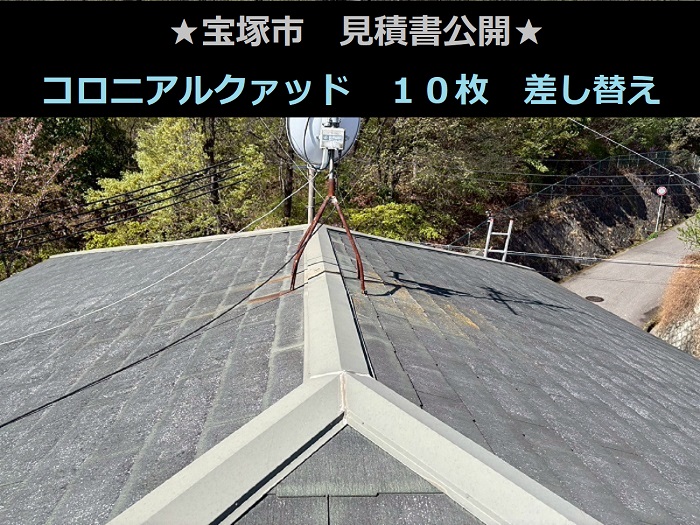 宝塚市　見積書公開！２階建て屋根　コロニアルクァッド　１０枚　差し替え