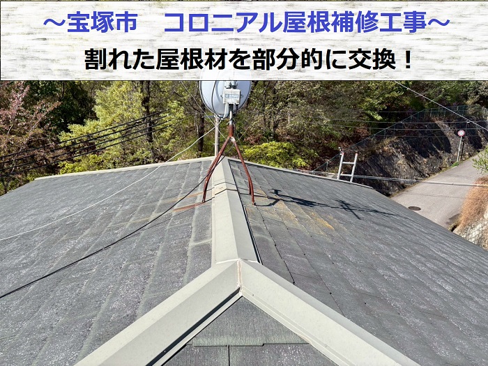宝塚市でコロニアル屋根補修工事として割れた屋根材を部分的に交換する現場の様子