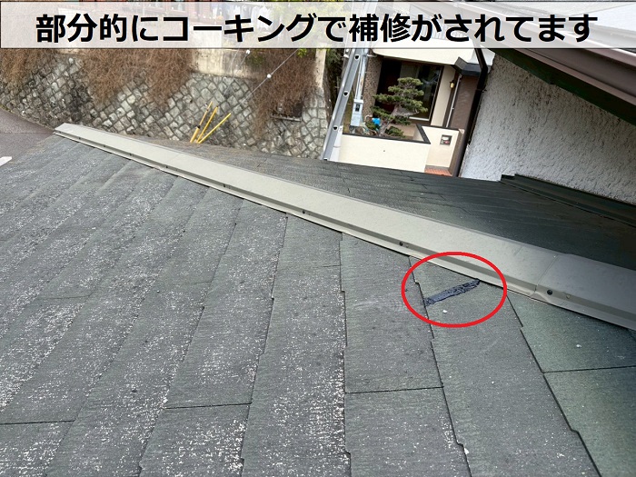 部分的に補修された屋根材