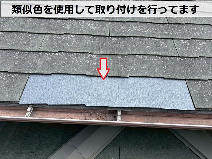 宝塚市でコロニアル屋根補修工事として割れた屋根材を部分的に交換で屋根差し替え完了