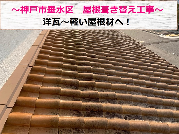 神戸市垂水区　ズレの多い洋瓦を軽い屋根材へ葺き替え！【サキブログ】